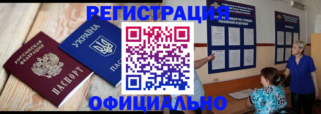 купить прописку в Алейске